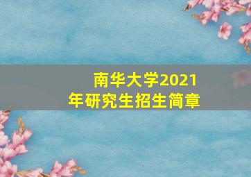 南华大学2021年研究生招生简章