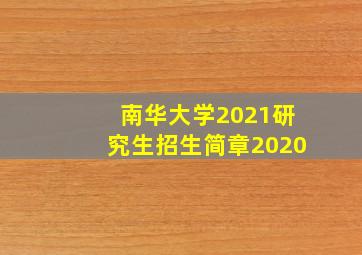 南华大学2021研究生招生简章2020