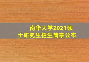 南华大学2021硕士研究生招生简章公布