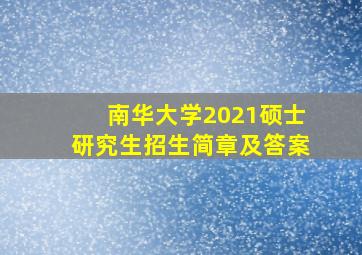 南华大学2021硕士研究生招生简章及答案