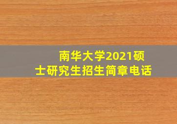 南华大学2021硕士研究生招生简章电话