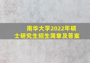 南华大学2022年硕士研究生招生简章及答案