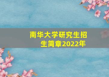 南华大学研究生招生简章2022年