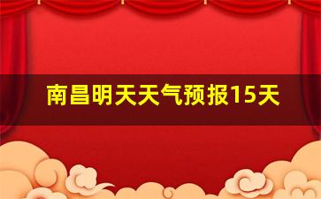 南昌明天天气预报15天