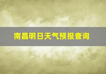 南昌明日天气预报查询