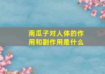 南瓜子对人体的作用和副作用是什么