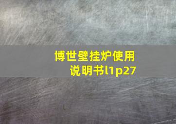 博世壁挂炉使用说明书l1p27