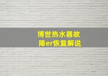 博世热水器故障er恢复解说