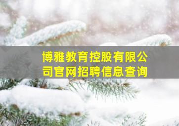 博雅教育控股有限公司官网招聘信息查询