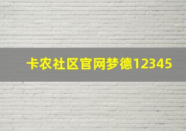 卡农社区官网梦德12345