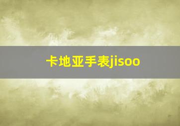 卡地亚手表jisoo