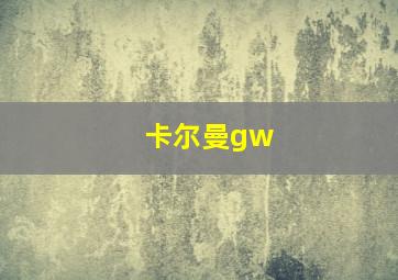 卡尔曼gw