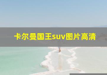 卡尔曼国王suv图片高清