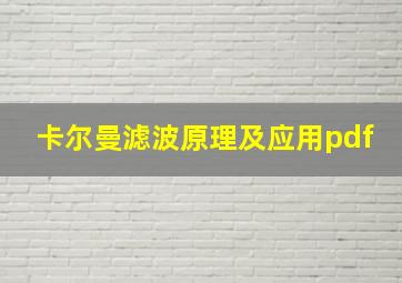 卡尔曼滤波原理及应用pdf