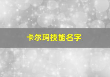 卡尔玛技能名字