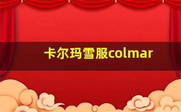 卡尔玛雪服colmar