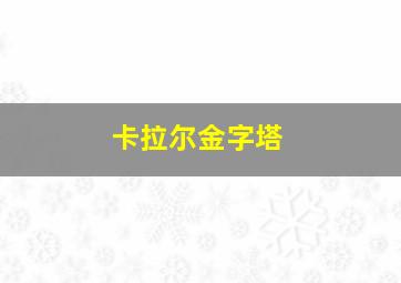 卡拉尔金字塔