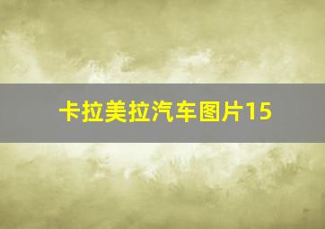 卡拉美拉汽车图片15