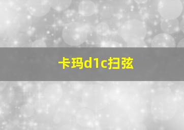 卡玛d1c扫弦