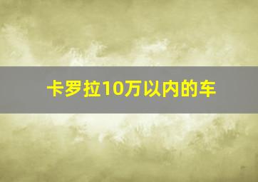 卡罗拉10万以内的车