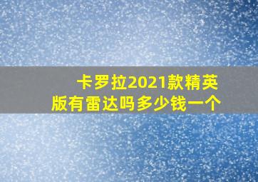 卡罗拉2021款精英版有雷达吗多少钱一个