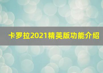 卡罗拉2021精英版功能介绍