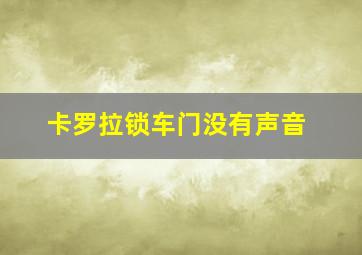 卡罗拉锁车门没有声音