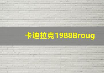 卡迪拉克1988Broug