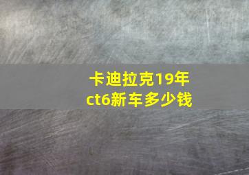 卡迪拉克19年ct6新车多少钱