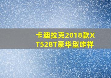 卡迪拉克2018款XT528T豪华型咋样