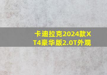 卡迪拉克2024款XT4豪华版2.0T外观