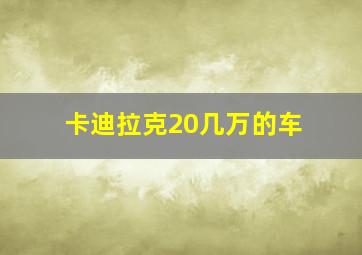 卡迪拉克20几万的车