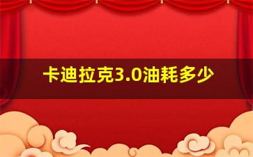 卡迪拉克3.0油耗多少