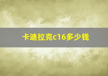 卡迪拉克c16多少钱