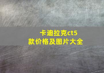 卡迪拉克ct5款价格及图片大全