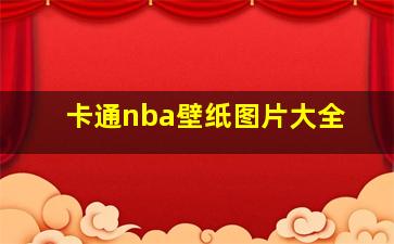 卡通nba壁纸图片大全