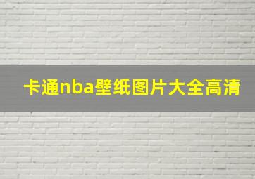 卡通nba壁纸图片大全高清