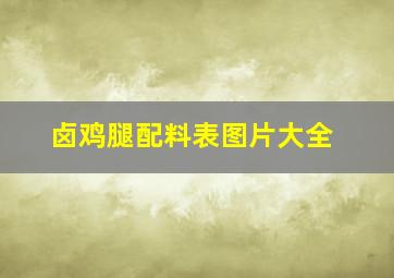 卤鸡腿配料表图片大全