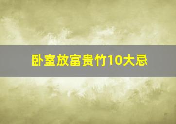 卧室放富贵竹10大忌