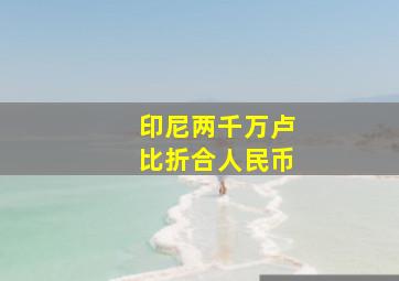 印尼两千万卢比折合人民币