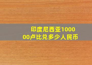 印度尼西亚100000卢比兑多少人民币