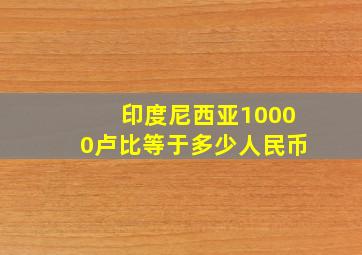 印度尼西亚10000卢比等于多少人民币