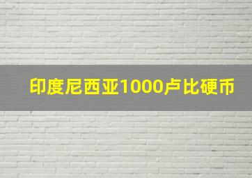 印度尼西亚1000卢比硬币