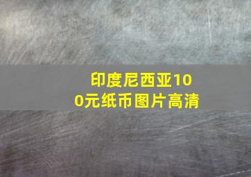 印度尼西亚100元纸币图片高清