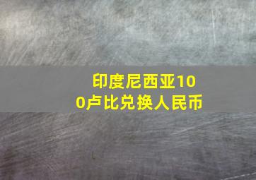 印度尼西亚100卢比兑换人民币