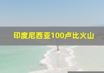 印度尼西亚100卢比火山