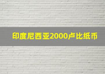 印度尼西亚2000卢比纸币