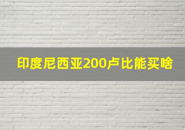 印度尼西亚200卢比能买啥