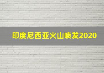 印度尼西亚火山喷发2020