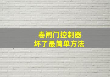 卷闸门控制器坏了最简单方法